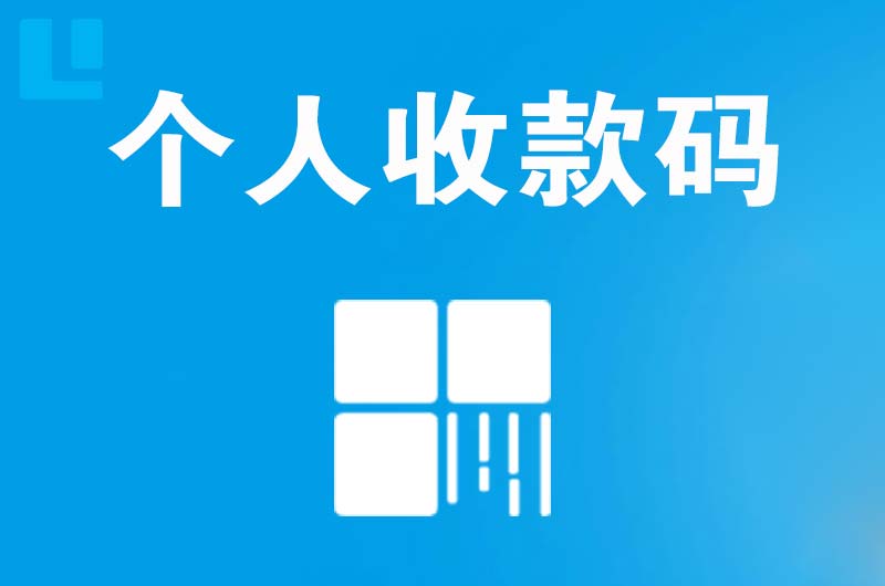 珠山拉卡拉个人收款码