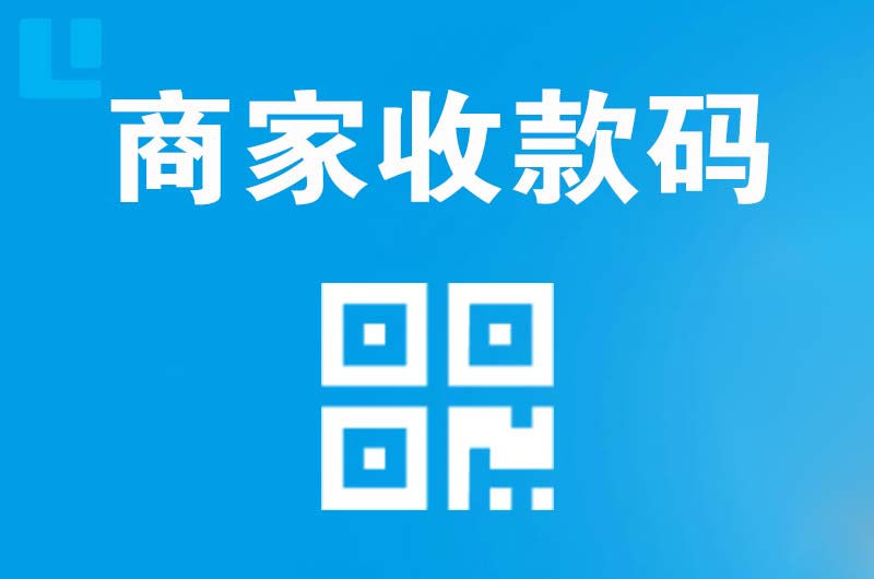 珠山拉卡拉商家收款码