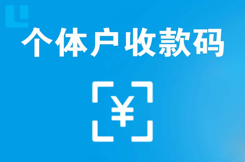 珠山拉卡拉个体户收款码